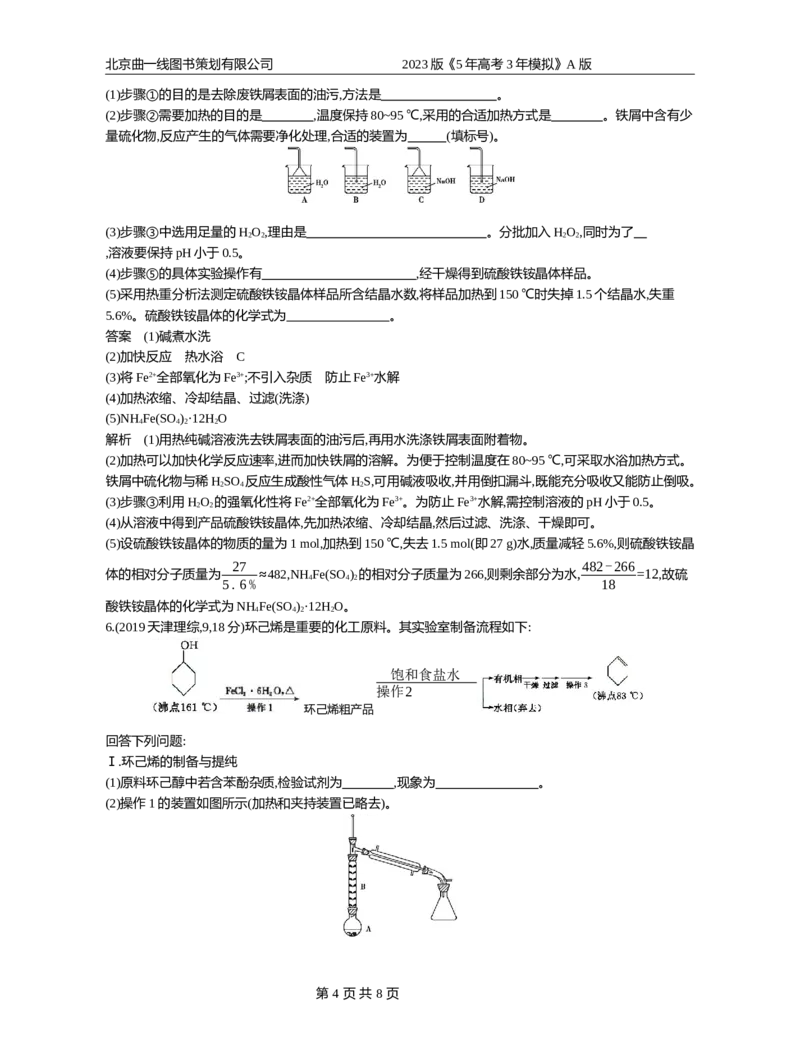 《1_专题18化学实验基本方法(1)_2023版教学资源包_2023版新高考版选考总复习化学5·3A版_18_专题十八化学实验基本方法_4_10年高考真题分类题组》第4页预览