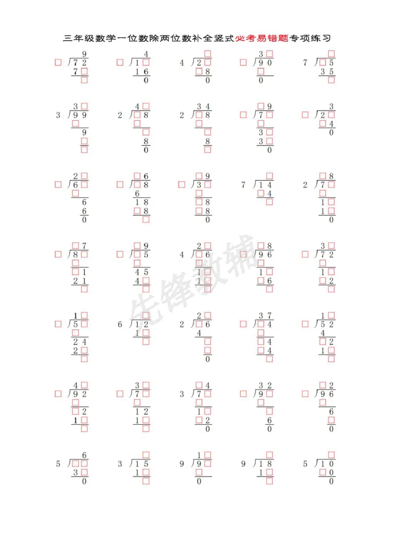 《三年级（下）数学两位数除以一位数补全竖式必考易错题专项练习_3年级下册同步教辅_3下-数学_三下数学计算专项》第1页预览