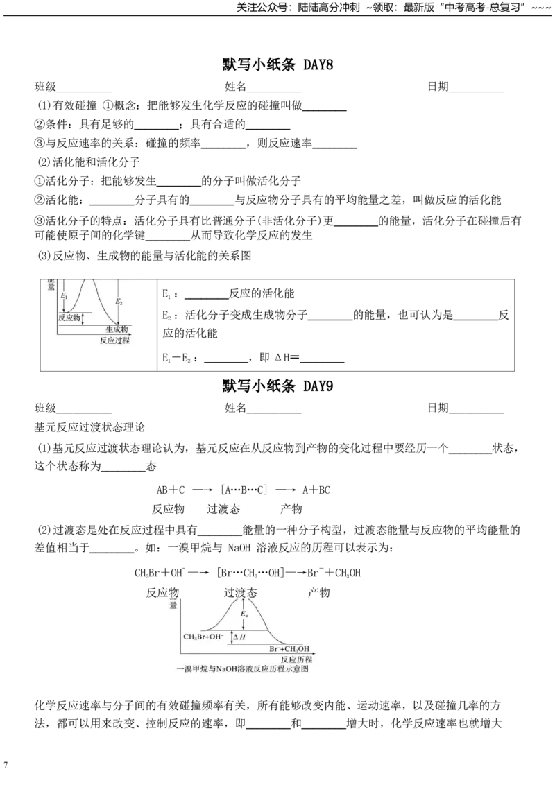 《空白默写选修1-new_05-化学-高考总复习_一轮复习_2026年-化学高考一轮复习_52026年高考化学一轮复习高考专题默写复习小纸条知识清单》第7页预览