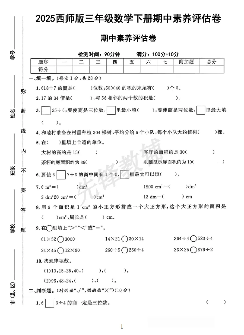《三年级（下）数学期中素养评估卷《西师版》_3年级下册同步教辅_3下-数学_三下数学单元+期中+期末测试卷_三下数学西师版试卷_三下数学《西师版》期中测试卷》第1页预览