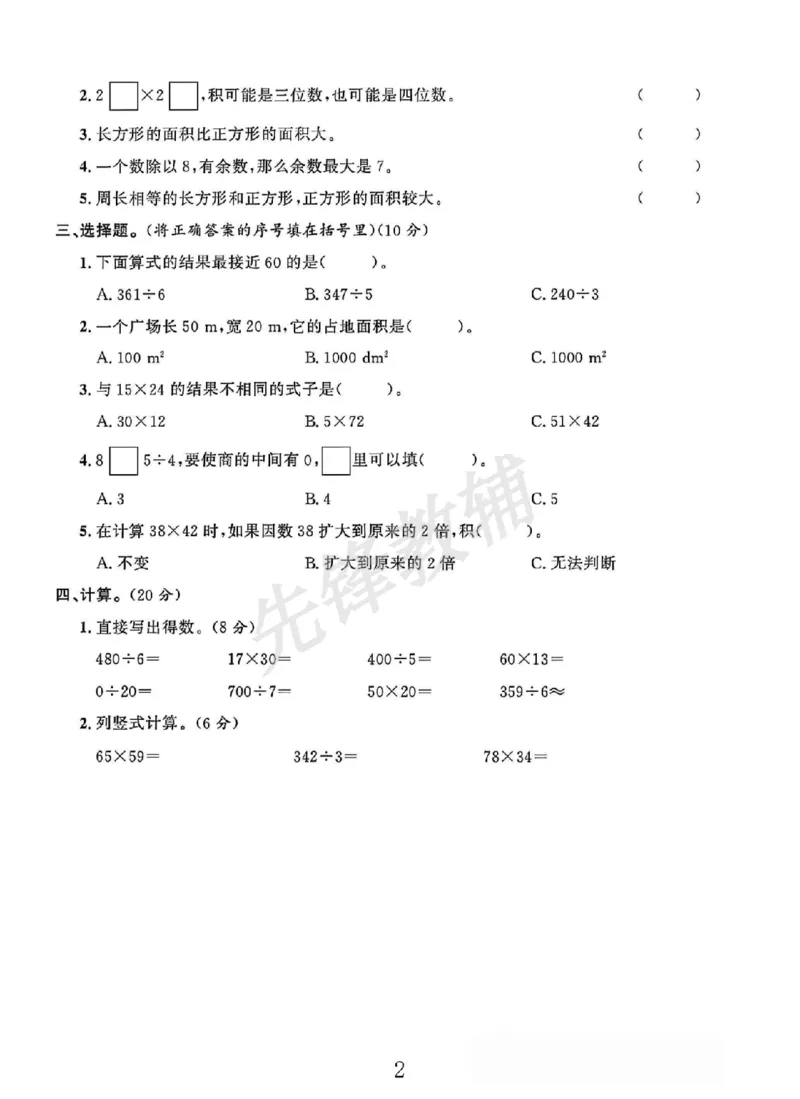 《三年级（下）数学期中素养评估卷《西师版》_3年级下册同步教辅_3下-数学_三下数学单元+期中+期末测试卷_三下数学西师版试卷_三下数学《西师版》期中测试卷》第2页预览