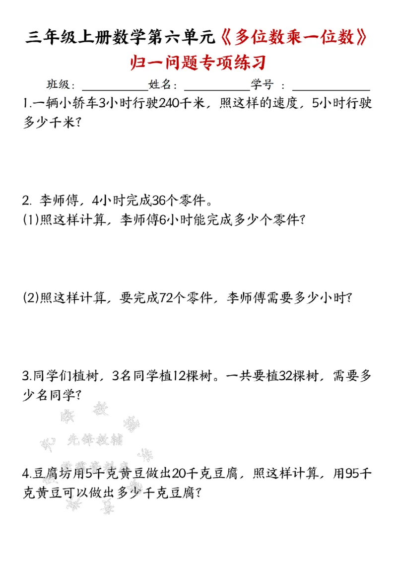 《三上数学《多位数乘一位数》归一应用题专项练习SY_3年级上册同步教辅合集_3上-数学_三上数学-专项练习》第1页预览