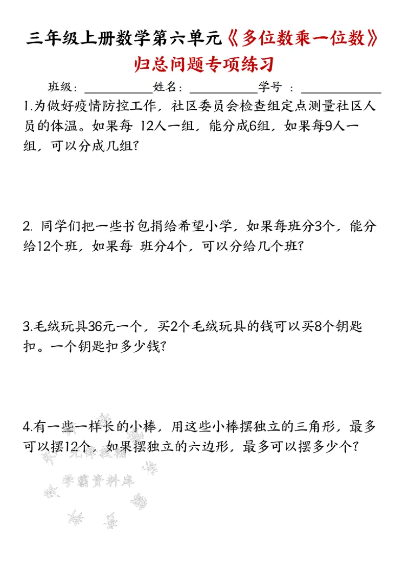 《三上数学《多位数乘一位数》归一应用题专项练习SY_3年级上册同步教辅合集_3上-数学_三上数学-专项练习》第3页预览