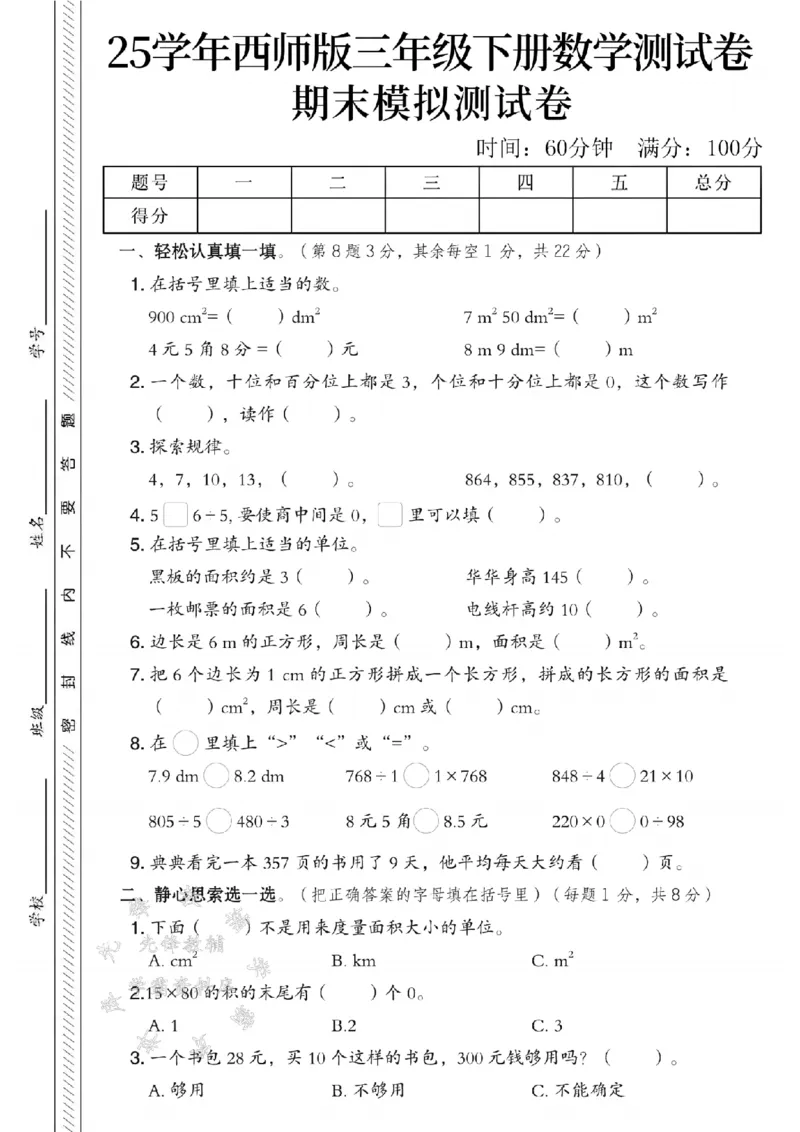 《三年级（下）数学期末模拟测试卷2《西师版》_3年级下册同步教辅_3下-数学_三下数学单元+期中+期末测试卷_三下数学西师版试卷_三下数学《西师版》期末测试卷》第1页预览