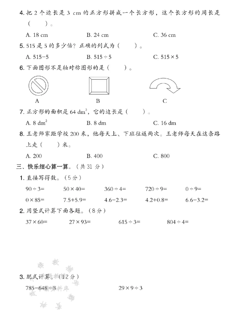 《三年级（下）数学期末模拟测试卷2《西师版》_3年级下册同步教辅_3下-数学_三下数学单元+期中+期末测试卷_三下数学西师版试卷_三下数学《西师版》期末测试卷》第2页预览