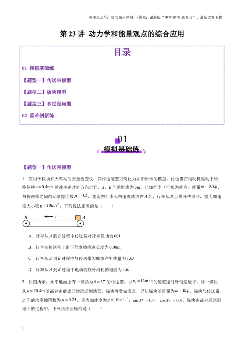 《第23讲动力学和能量观点的综合应用（练习）（学生版）_04-物理-高考总复习_一轮复习_2025年_2025年高考物理一轮复习讲义+练习+课件（新教材新高考）_第六章机械能守恒定律》第1页预览