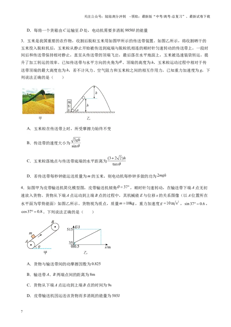 《第23讲动力学和能量观点的综合应用（练习）（学生版）_04-物理-高考总复习_一轮复习_2025年_2025年高考物理一轮复习讲义+练习+课件（新教材新高考）_第六章机械能守恒定律》第7页预览