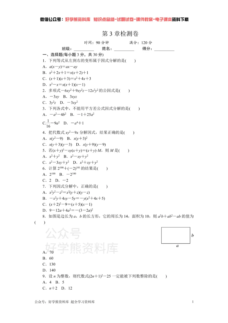 《第3章检测卷_初中数学期中卷+期末卷+单元卷+月考卷_初中数学单元测试_湘教版_湘教版_七下》第1页预览