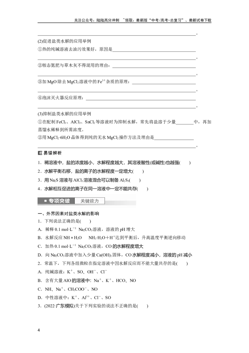 《第9章第54讲　盐类的水解_05-化学-高考总复习_一轮复习_2024年_2024高考化学大一轮复习课件讲义新人教版知识总结_2024年高考化学一轮复习讲义（新人教新高考版）_学生版在此文件夹》第4页预览