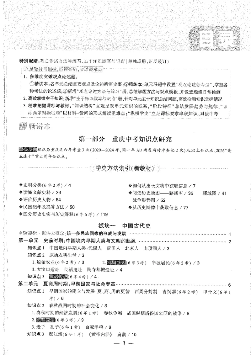 《1精讲本A4_2026版《万维中考试题研究》多省合集_2026版《万唯中考-试题研究》重庆语数英物化道历_2026万唯中考试题研究重庆历史》第1页预览