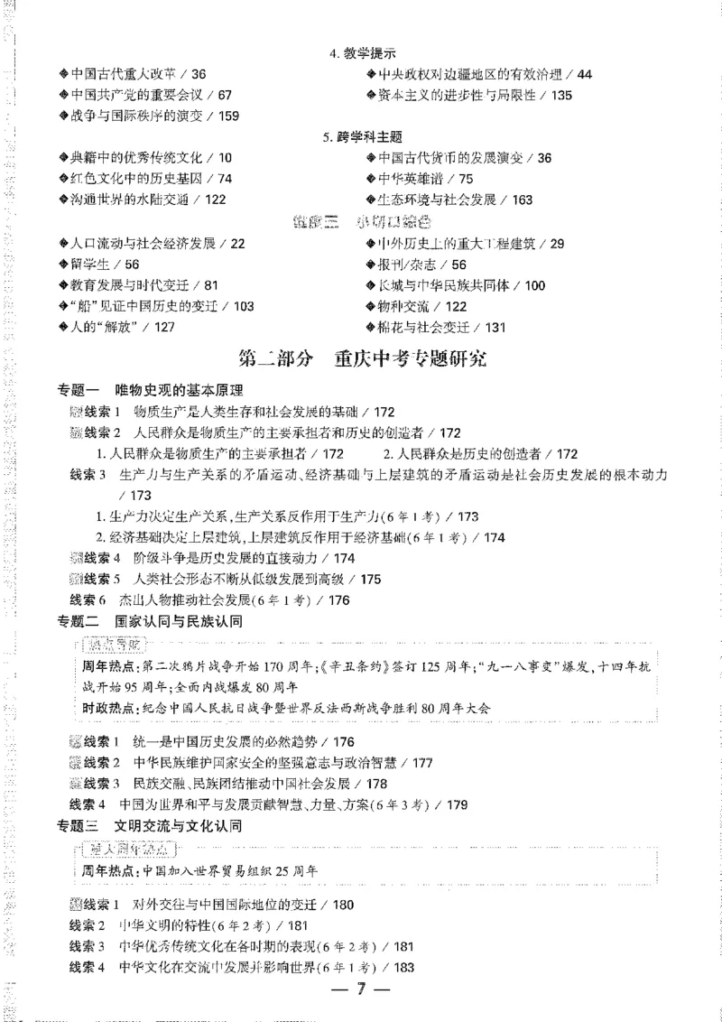 《1精讲本A4_2026版《万维中考试题研究》多省合集_2026版《万唯中考-试题研究》重庆语数英物化道历_2026万唯中考试题研究重庆历史》第7页预览