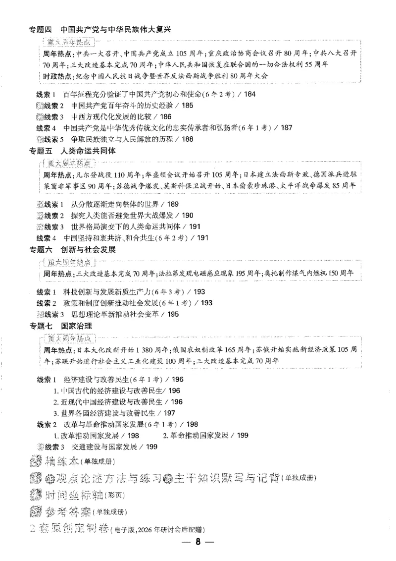 《1精讲本A4_2026版《万维中考试题研究》多省合集_2026版《万唯中考-试题研究》重庆语数英物化道历_2026万唯中考试题研究重庆历史》第8页预览
