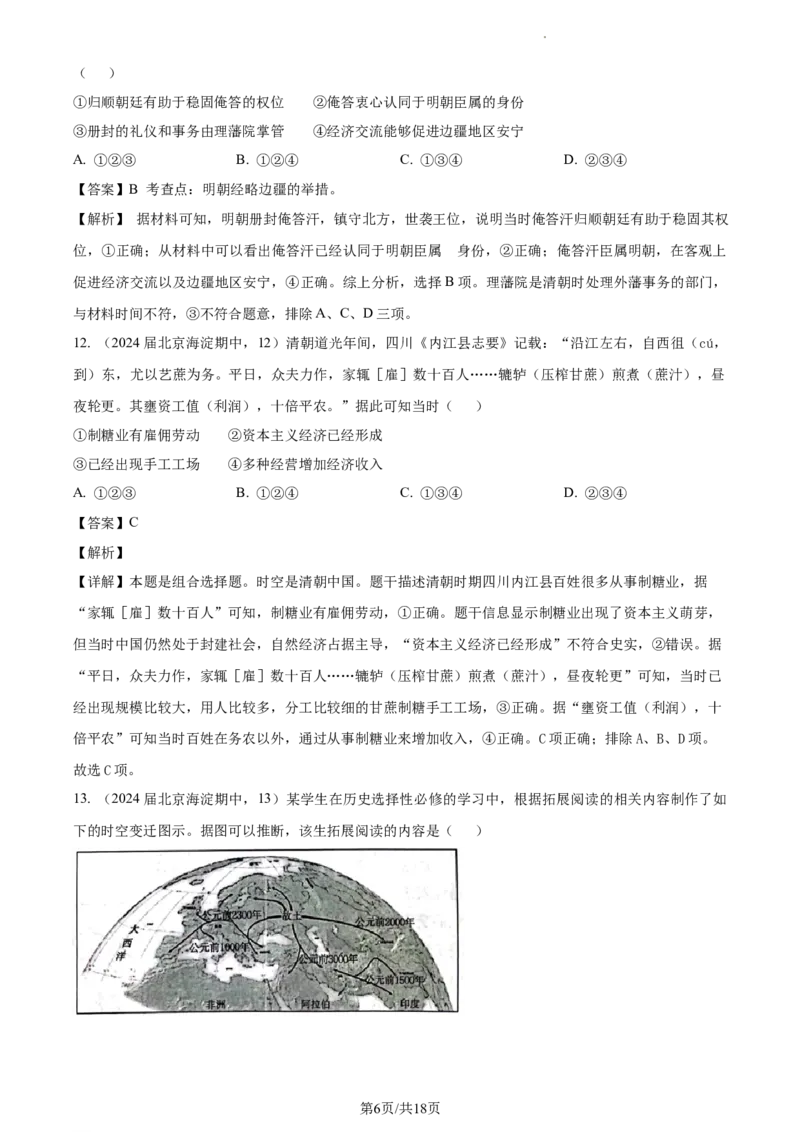 《15_精品解析：北京市海淀区2024届高三上学期期中考试历史试题（解析版）_2025版教学资源包_（总复习系列）2025版《5年高考3年模拟》新高考版A版（⭐全科）_第二部分图书拓展资源》第6页预览