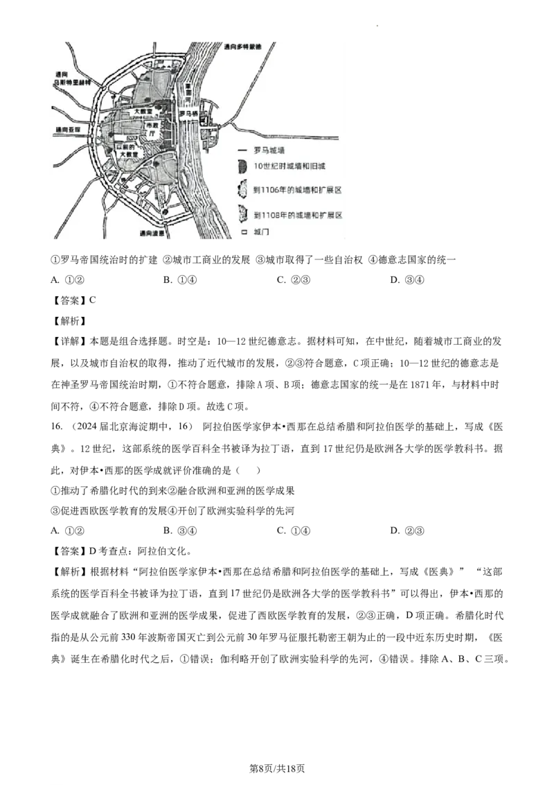 《15_精品解析：北京市海淀区2024届高三上学期期中考试历史试题（解析版）_2025版教学资源包_（总复习系列）2025版《5年高考3年模拟》新高考版A版（⭐全科）_第二部分图书拓展资源》第8页预览