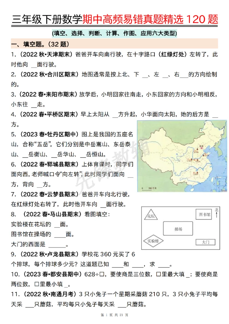 《三年级（下）数学期中高频易错真题精选120题_3年级下册同步教辅_3下-数学_三下数学通用专项+练习》第1页预览
