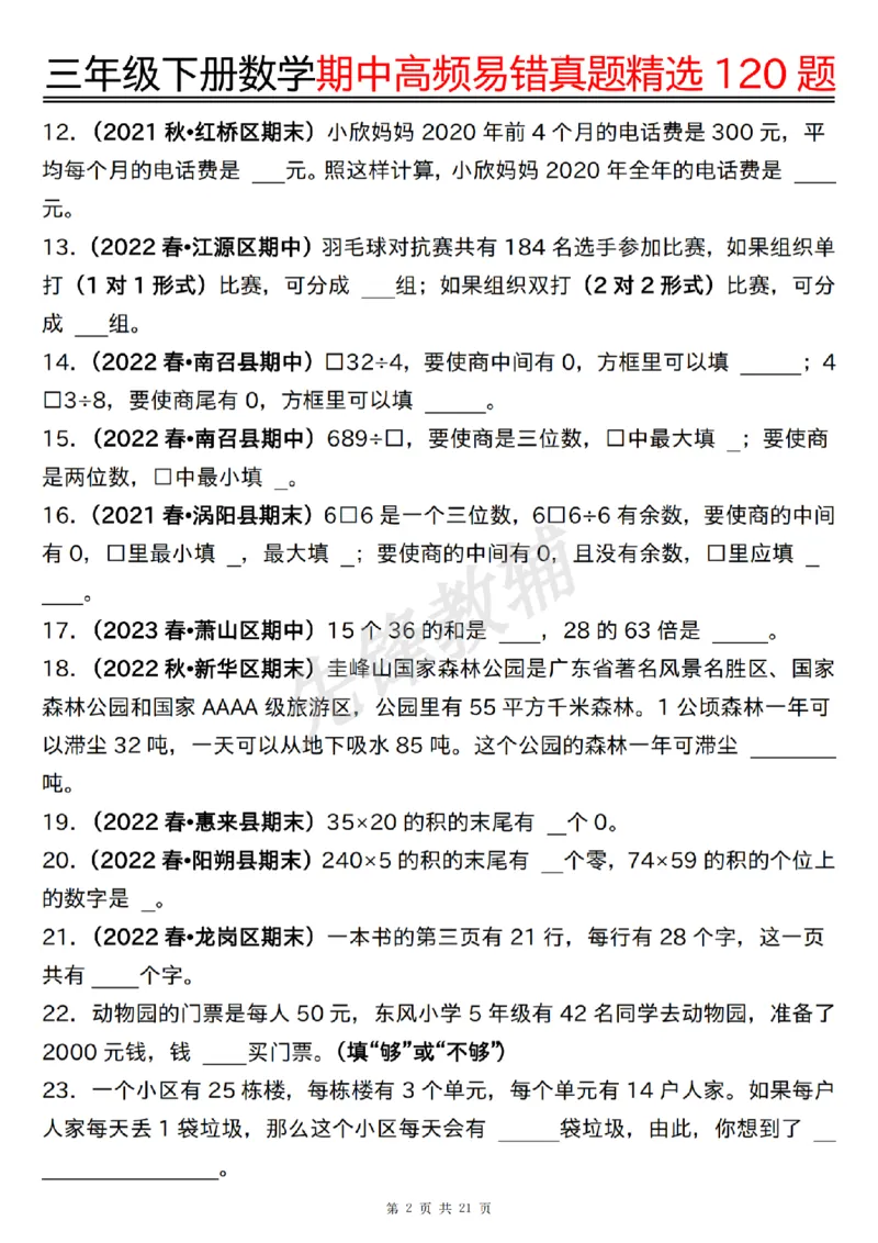 《三年级（下）数学期中高频易错真题精选120题_3年级下册同步教辅_3下-数学_三下数学通用专项+练习》第2页预览