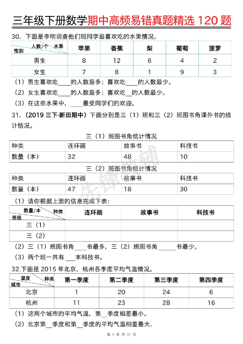 《三年级（下）数学期中高频易错真题精选120题_3年级下册同步教辅_3下-数学_三下数学通用专项+练习》第4页预览