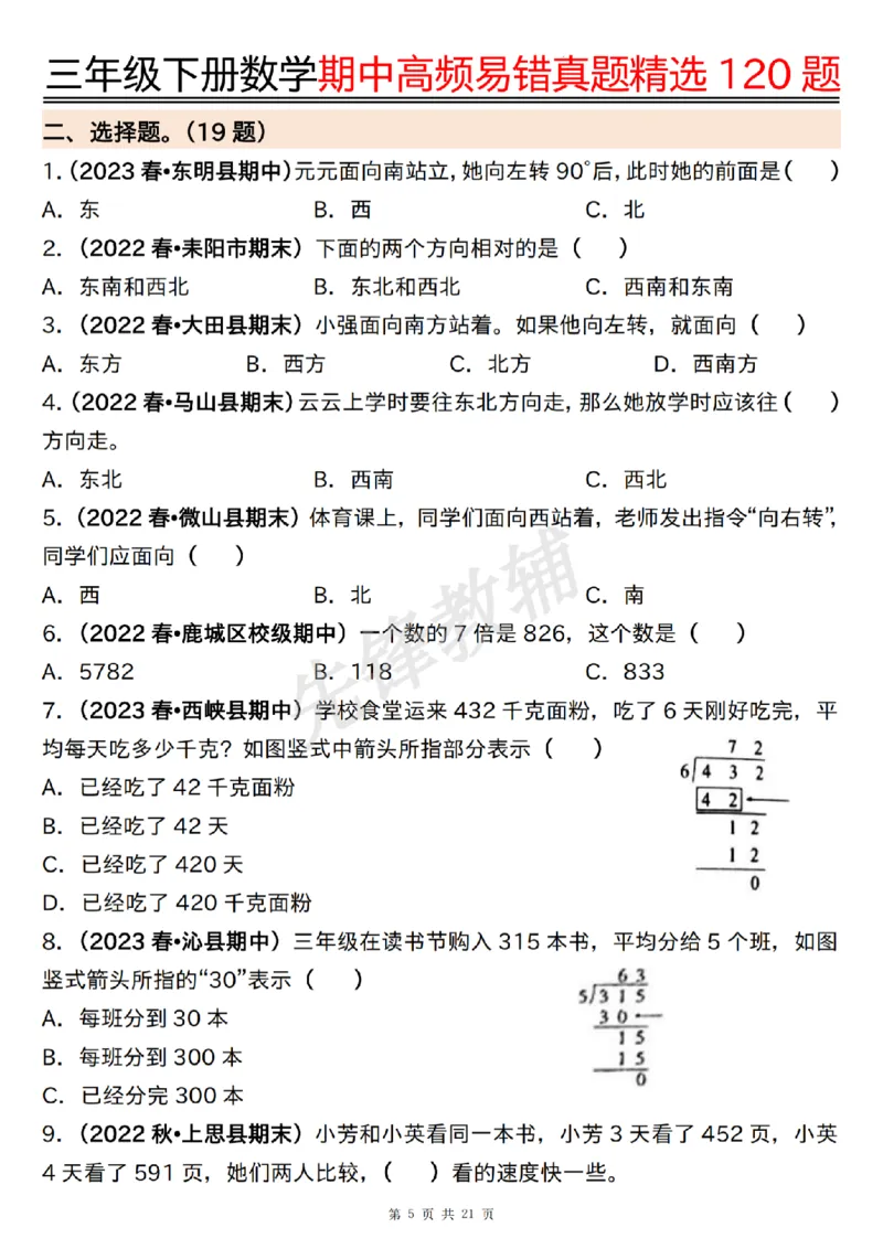 《三年级（下）数学期中高频易错真题精选120题_3年级下册同步教辅_3下-数学_三下数学通用专项+练习》第5页预览