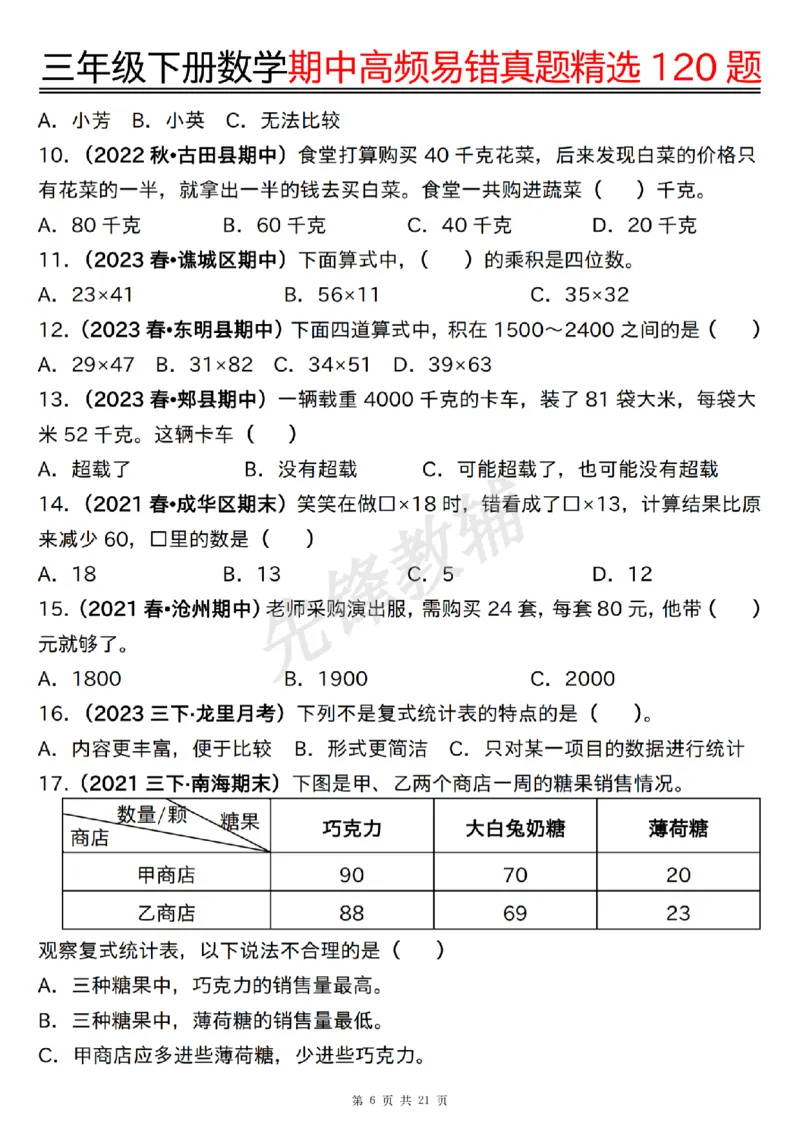 《三年级（下）数学期中高频易错真题精选120题_3年级下册同步教辅_3下-数学_三下数学通用专项+练习》第6页预览