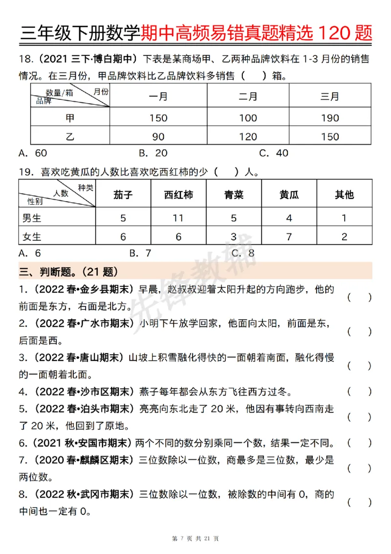 《三年级（下）数学期中高频易错真题精选120题_3年级下册同步教辅_3下-数学_三下数学通用专项+练习》第7页预览