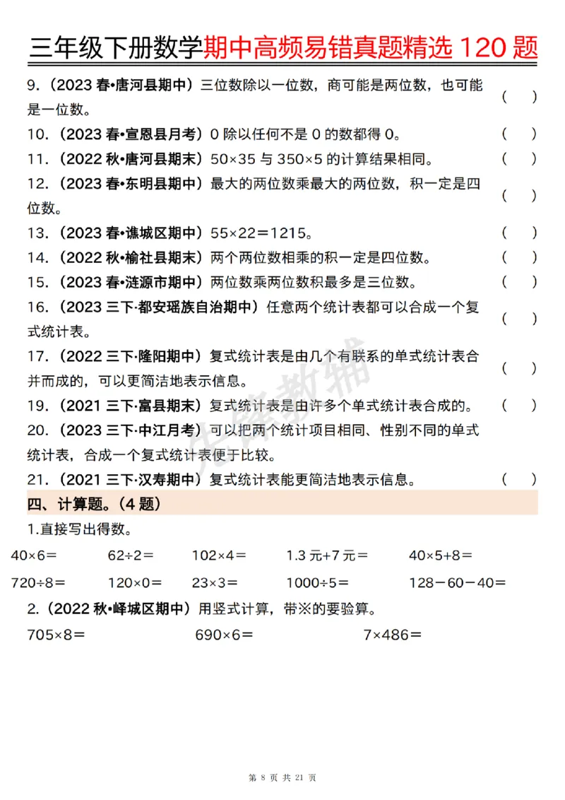 《三年级（下）数学期中高频易错真题精选120题_3年级下册同步教辅_3下-数学_三下数学通用专项+练习》第8页预览