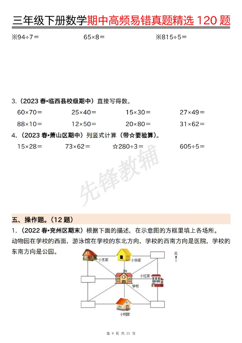 《三年级（下）数学期中高频易错真题精选120题_3年级下册同步教辅_3下-数学_三下数学通用专项+练习》第9页预览