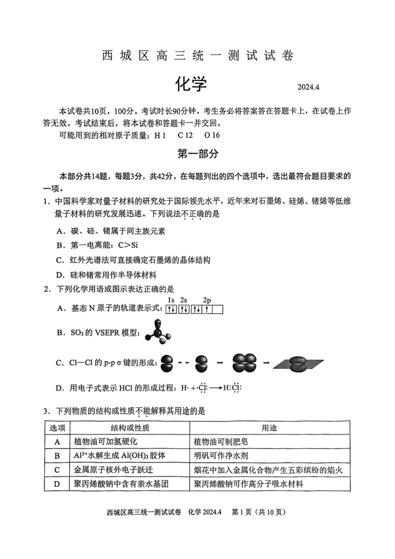 《18_05化学北京西城区（一模）试卷+标答评分细则_2025版教学资源包_（总复习系列）2025版《5年高考3年模拟》新高考版B版（⭐全科）_2025版.新高考新教材版.选考总复习.化学.5·3B版》第1页预览