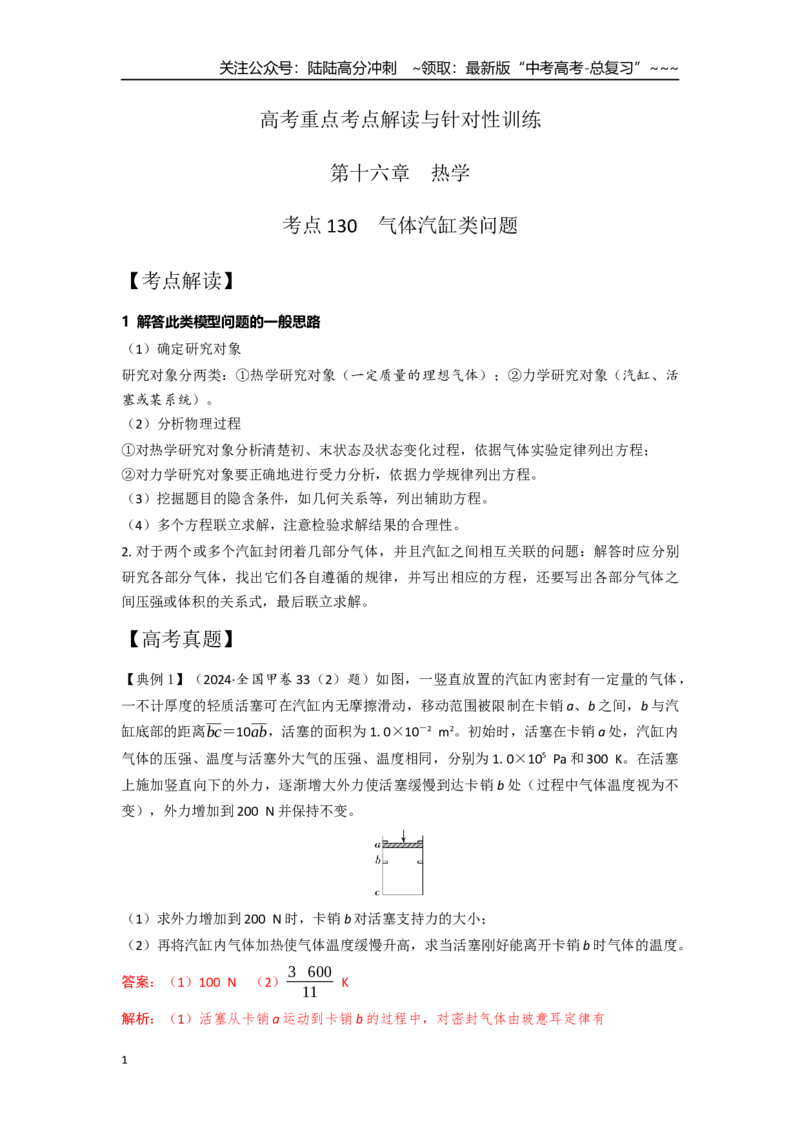 《考点130气体汽缸类问题（教师版）_04-物理-高考总复习_一轮复习_2026年-物理高考一轮复习_2026年高考物理一轮复习重点考点解读与针对性精讲练-G449_资料_2026版》第1页预览
