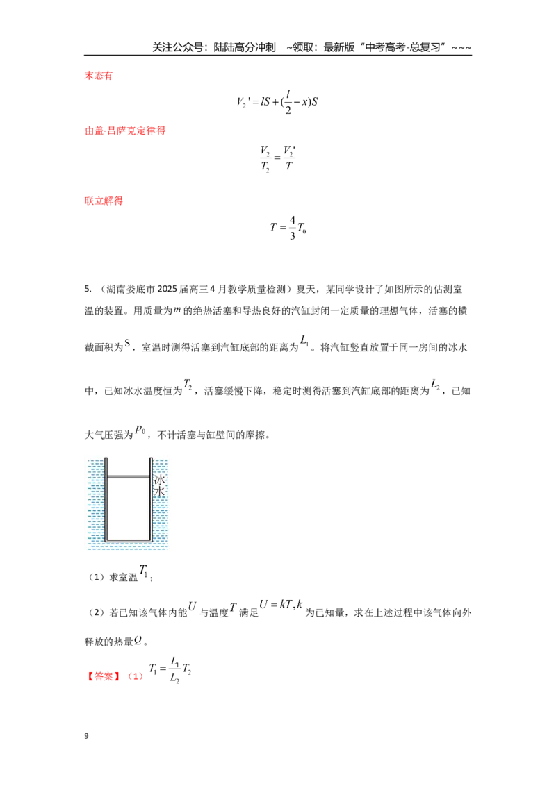 《考点130气体汽缸类问题（教师版）_04-物理-高考总复习_一轮复习_2026年-物理高考一轮复习_2026年高考物理一轮复习重点考点解读与针对性精讲练-G449_资料_2026版》第9页预览