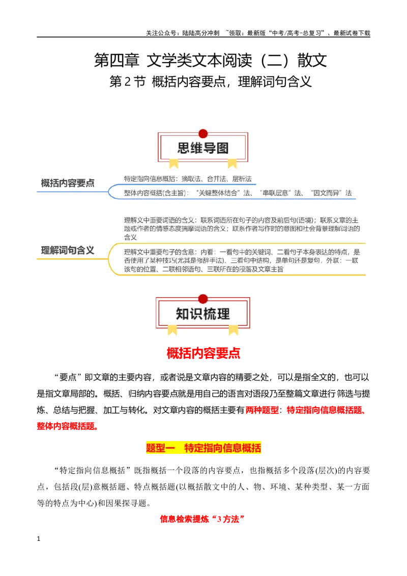 《第2节概括内容要点，理解词句含义-2024年高考语文一轮复习知识清单（全国通用）（原卷版）_一轮复习_2024年_2024年高考语文一轮复习知识清单梳理典例全国通用》第1页预览