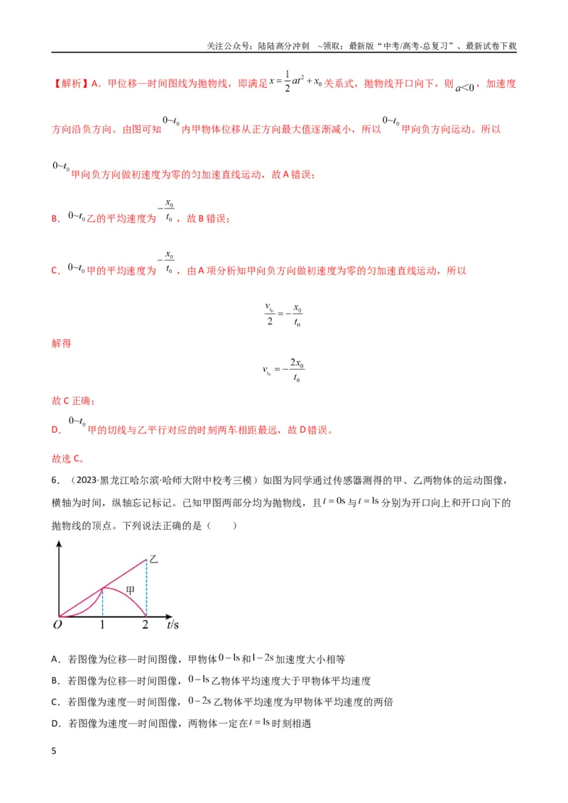 《考点巩固卷02图像问题（解析版）_04-物理-高考总复习_一轮复习_2024年_2024年高考物理一轮复习考点通关卷（新高考通用）_考点巩固卷_力学部分_1直线运动》第5页预览
