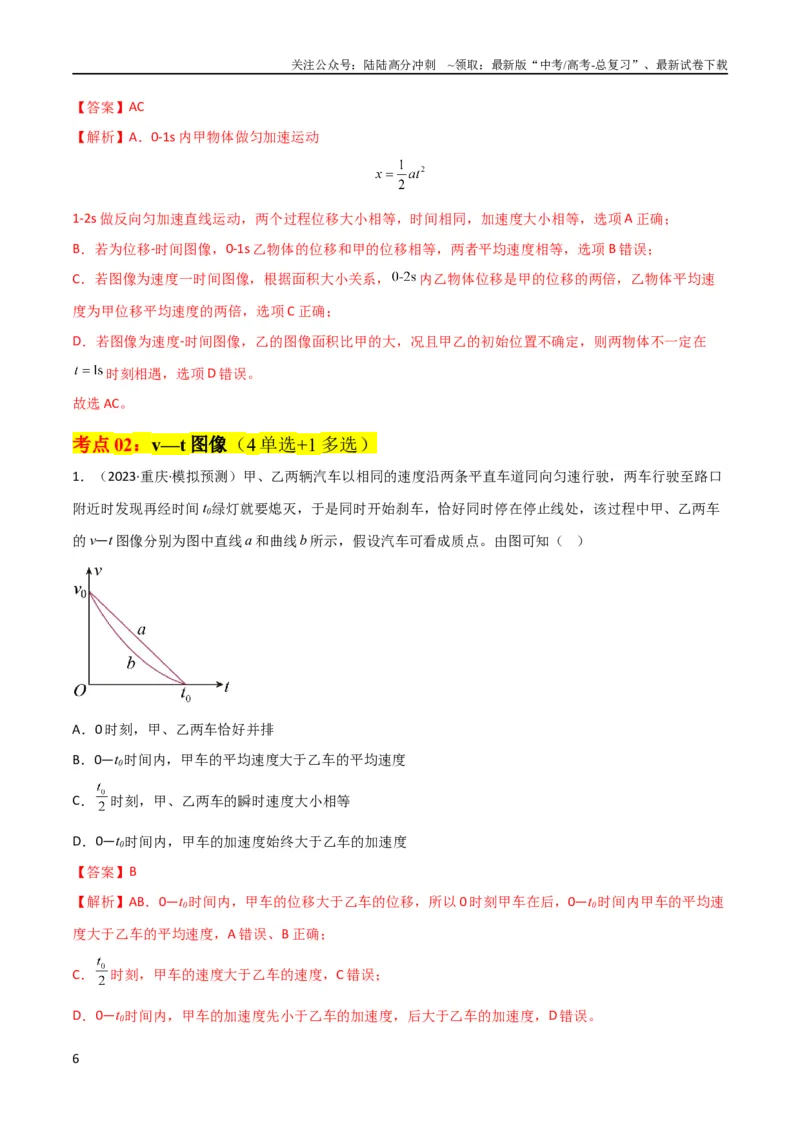 《考点巩固卷02图像问题（解析版）_04-物理-高考总复习_一轮复习_2024年_2024年高考物理一轮复习考点通关卷（新高考通用）_考点巩固卷_力学部分_1直线运动》第6页预览