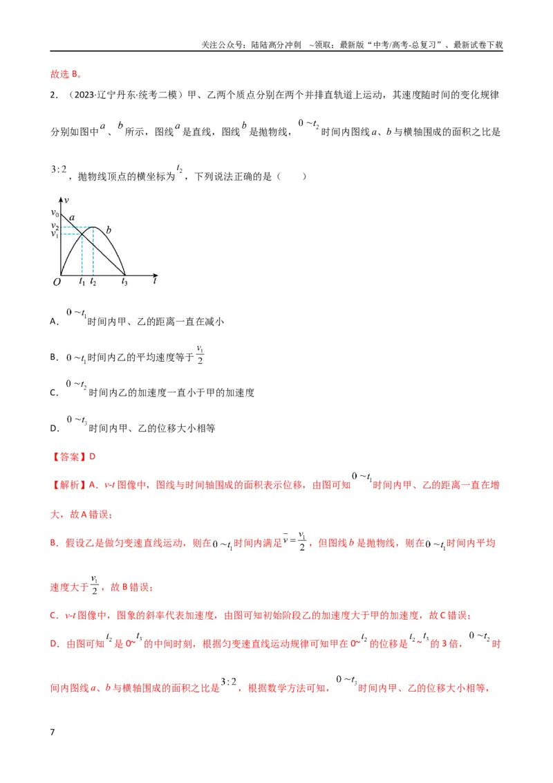 《考点巩固卷02图像问题（解析版）_04-物理-高考总复习_一轮复习_2024年_2024年高考物理一轮复习考点通关卷（新高考通用）_考点巩固卷_力学部分_1直线运动》第7页预览