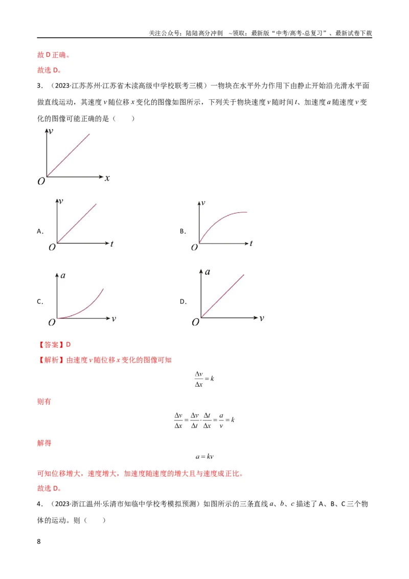 《考点巩固卷02图像问题（解析版）_04-物理-高考总复习_一轮复习_2024年_2024年高考物理一轮复习考点通关卷（新高考通用）_考点巩固卷_力学部分_1直线运动》第8页预览