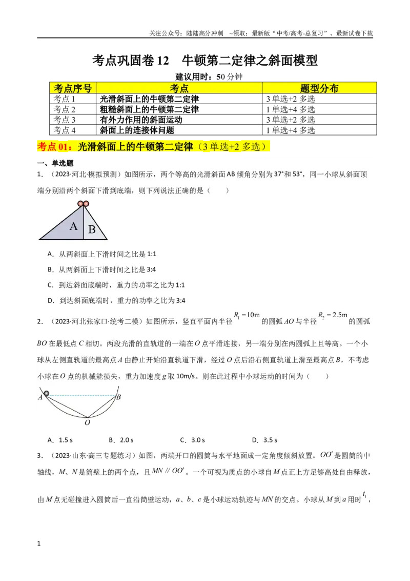 《考点巩固卷12牛顿第二定律之斜面模型（原卷版）_04-物理-高考总复习_一轮复习_2024年_2024年高考物理一轮复习考点通关卷（新高考通用）_考点巩固卷_力学部分_3牛顿运动定律》第1页预览