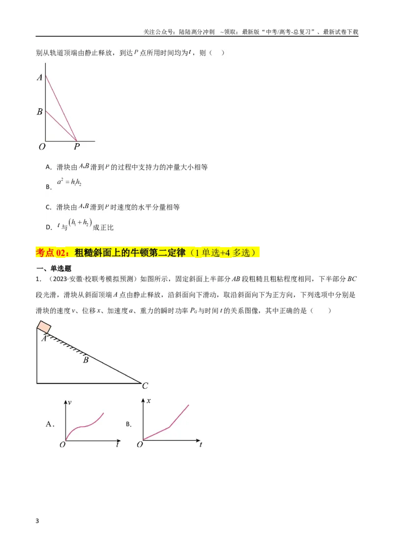 《考点巩固卷12牛顿第二定律之斜面模型（原卷版）_04-物理-高考总复习_一轮复习_2024年_2024年高考物理一轮复习考点通关卷（新高考通用）_考点巩固卷_力学部分_3牛顿运动定律》第3页预览