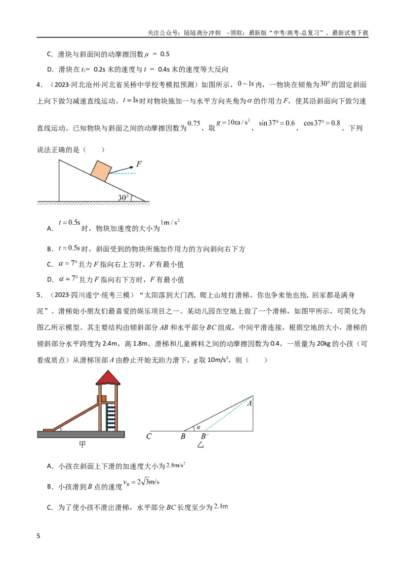《考点巩固卷12牛顿第二定律之斜面模型（原卷版）_04-物理-高考总复习_一轮复习_2024年_2024年高考物理一轮复习考点通关卷（新高考通用）_考点巩固卷_力学部分_3牛顿运动定律》第5页预览