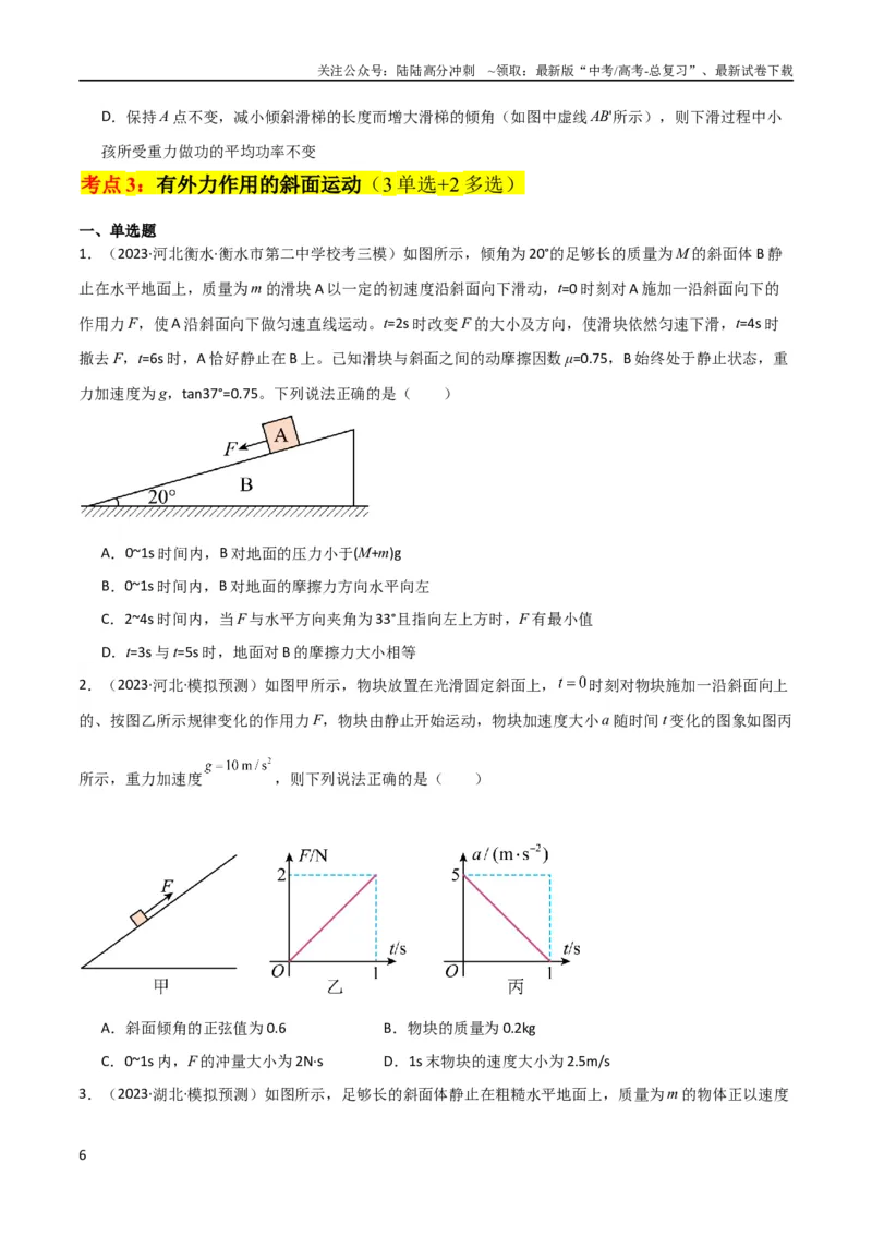 《考点巩固卷12牛顿第二定律之斜面模型（原卷版）_04-物理-高考总复习_一轮复习_2024年_2024年高考物理一轮复习考点通关卷（新高考通用）_考点巩固卷_力学部分_3牛顿运动定律》第6页预览