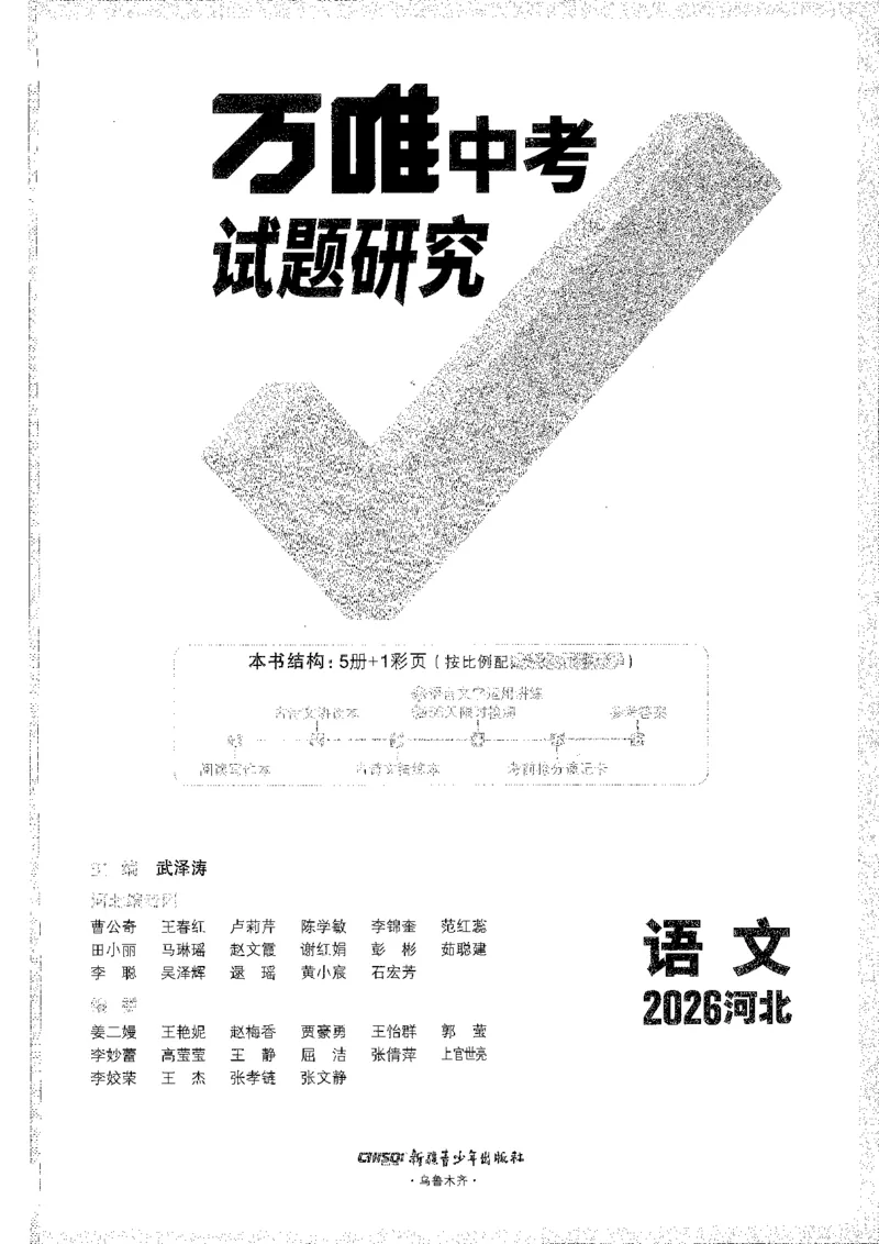 《1试题研究A4_2026版《万维中考试题研究》多省合集_2026版《万唯中考-试题研究》河北语数英物化_2026万唯中考试题研究河北语文》第1页预览