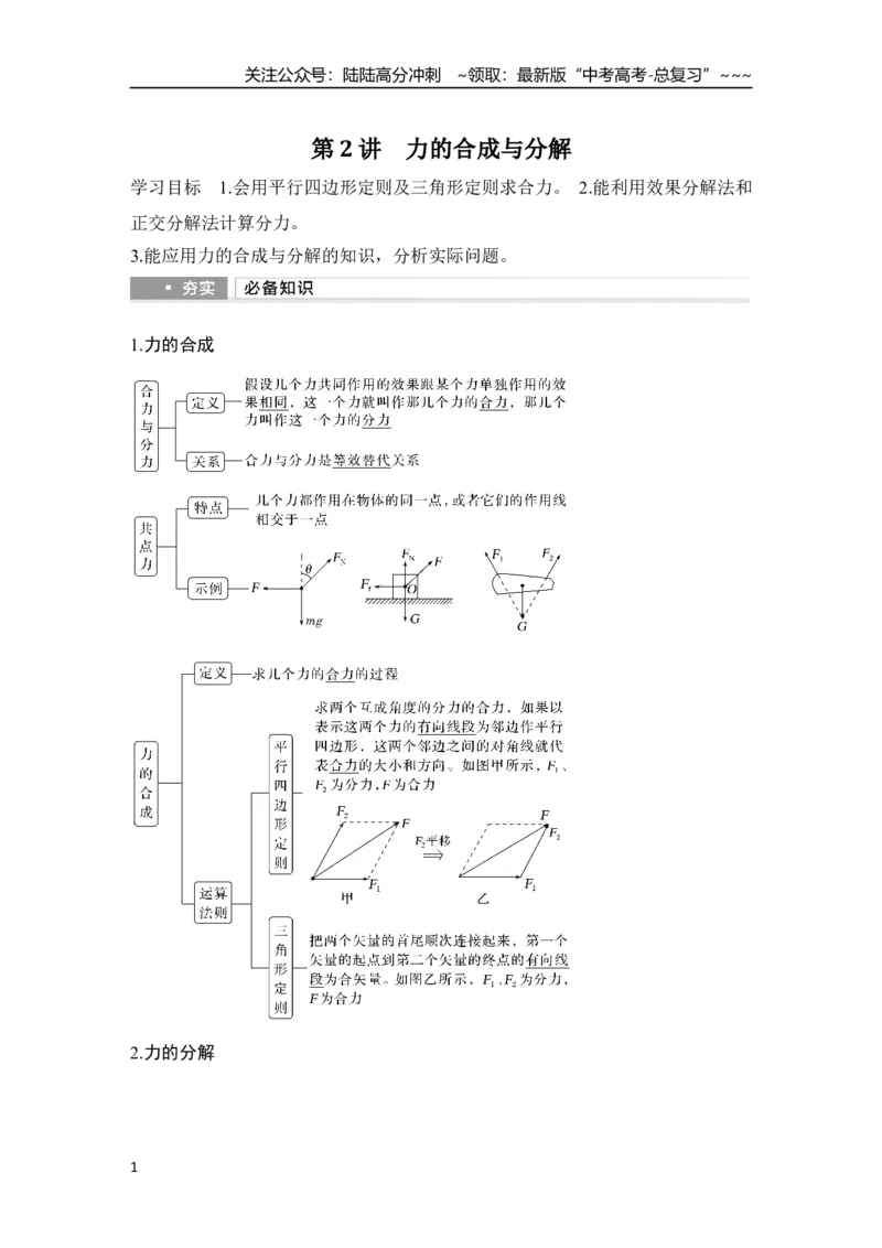 《第2讲　力的合成与分解_04-物理-高考总复习_一轮复习_2026年-物理高考一轮复习_2026年大一轮复习讲义物理课件讲义练习-C203_另附1套Word版题库_第二章　相互作用——力》第1页预览