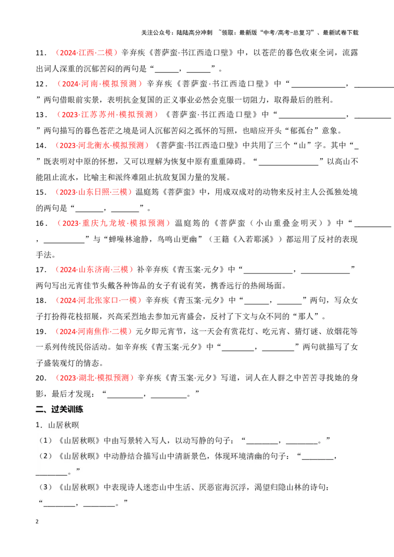 《第32练《山居秋暝》《菩萨蛮（小山重叠金明灭）》《菩萨蛮•书江西造口壁》《青玉案•元夕》理解性默写（学生版）_专项复习_2025年_2025高考语文古诗词文言文名篇名句理解性默写_资料》第2页预览