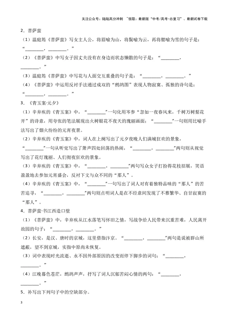 《第32练《山居秋暝》《菩萨蛮（小山重叠金明灭）》《菩萨蛮•书江西造口壁》《青玉案•元夕》理解性默写（学生版）_专项复习_2025年_2025高考语文古诗词文言文名篇名句理解性默写_资料》第3页预览