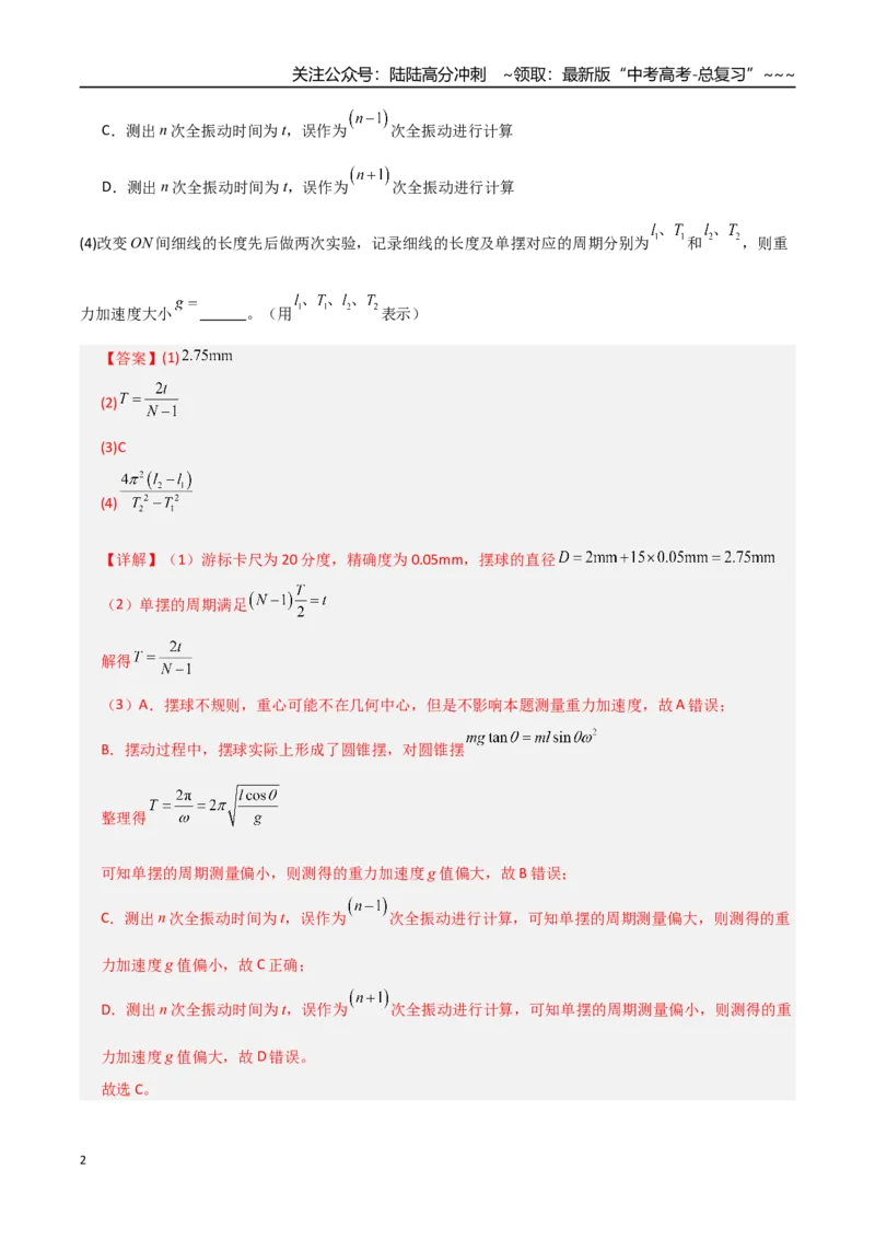 《第32讲实验：用单摆测重力加速度（专项训练）（全国通用）（教师版）_04-物理-高考总复习_一轮复习_2026年-物理高考一轮复习_2026年高考物理一轮复习讲义+练习+课件（新教材新高考）-G55》第2页预览