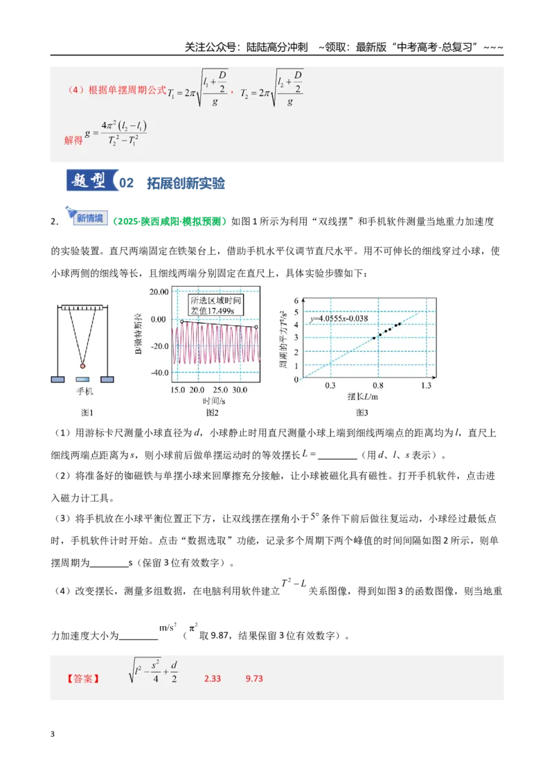 《第32讲实验：用单摆测重力加速度（专项训练）（全国通用）（教师版）_04-物理-高考总复习_一轮复习_2026年-物理高考一轮复习_2026年高考物理一轮复习讲义+练习+课件（新教材新高考）-G55》第3页预览