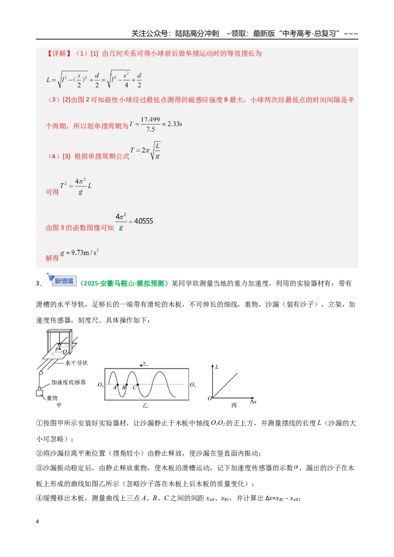 《第32讲实验：用单摆测重力加速度（专项训练）（全国通用）（教师版）_04-物理-高考总复习_一轮复习_2026年-物理高考一轮复习_2026年高考物理一轮复习讲义+练习+课件（新教材新高考）-G55》第4页预览