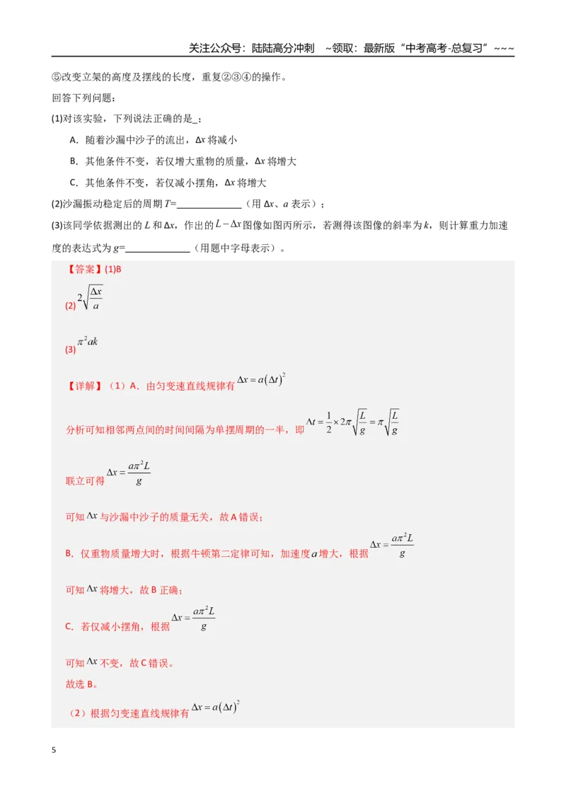 《第32讲实验：用单摆测重力加速度（专项训练）（全国通用）（教师版）_04-物理-高考总复习_一轮复习_2026年-物理高考一轮复习_2026年高考物理一轮复习讲义+练习+课件（新教材新高考）-G55》第5页预览