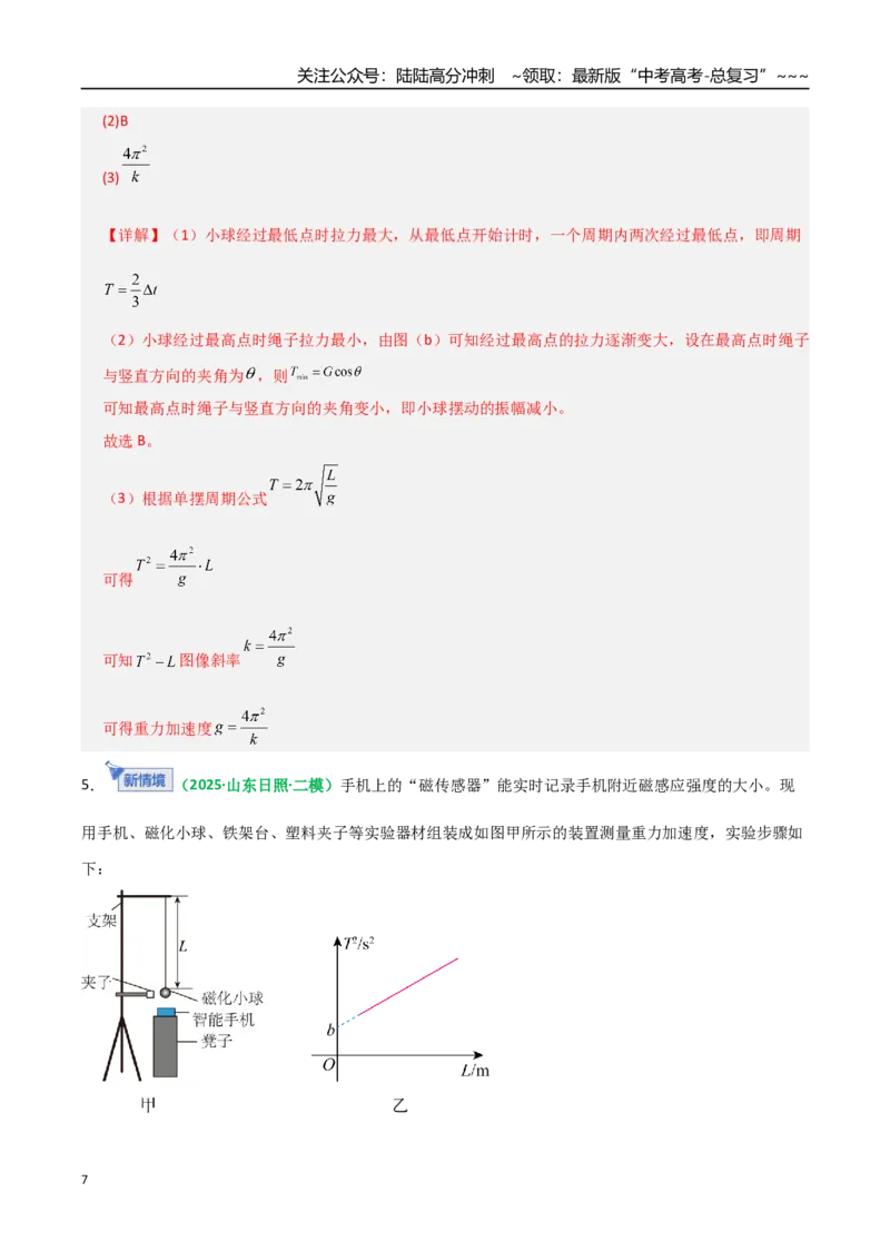 《第32讲实验：用单摆测重力加速度（专项训练）（全国通用）（教师版）_04-物理-高考总复习_一轮复习_2026年-物理高考一轮复习_2026年高考物理一轮复习讲义+练习+课件（新教材新高考）-G55》第7页预览
