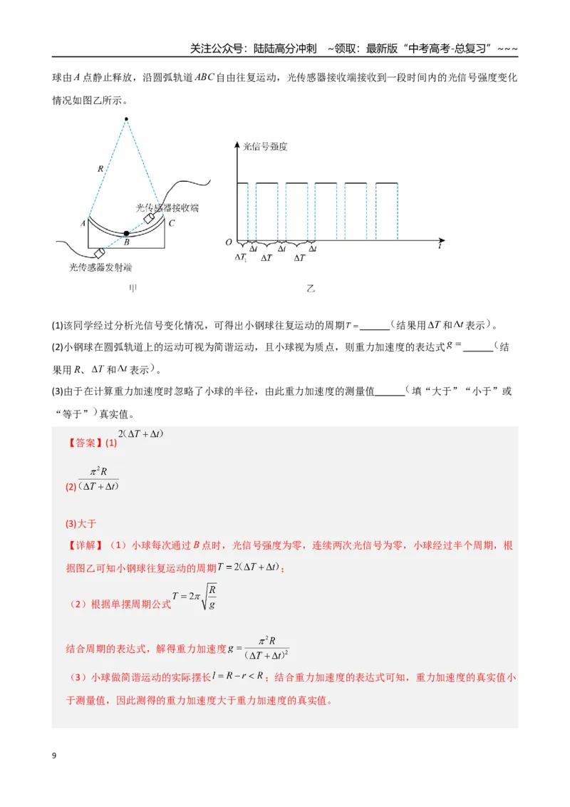 《第32讲实验：用单摆测重力加速度（专项训练）（全国通用）（教师版）_04-物理-高考总复习_一轮复习_2026年-物理高考一轮复习_2026年高考物理一轮复习讲义+练习+课件（新教材新高考）-G55》第9页预览