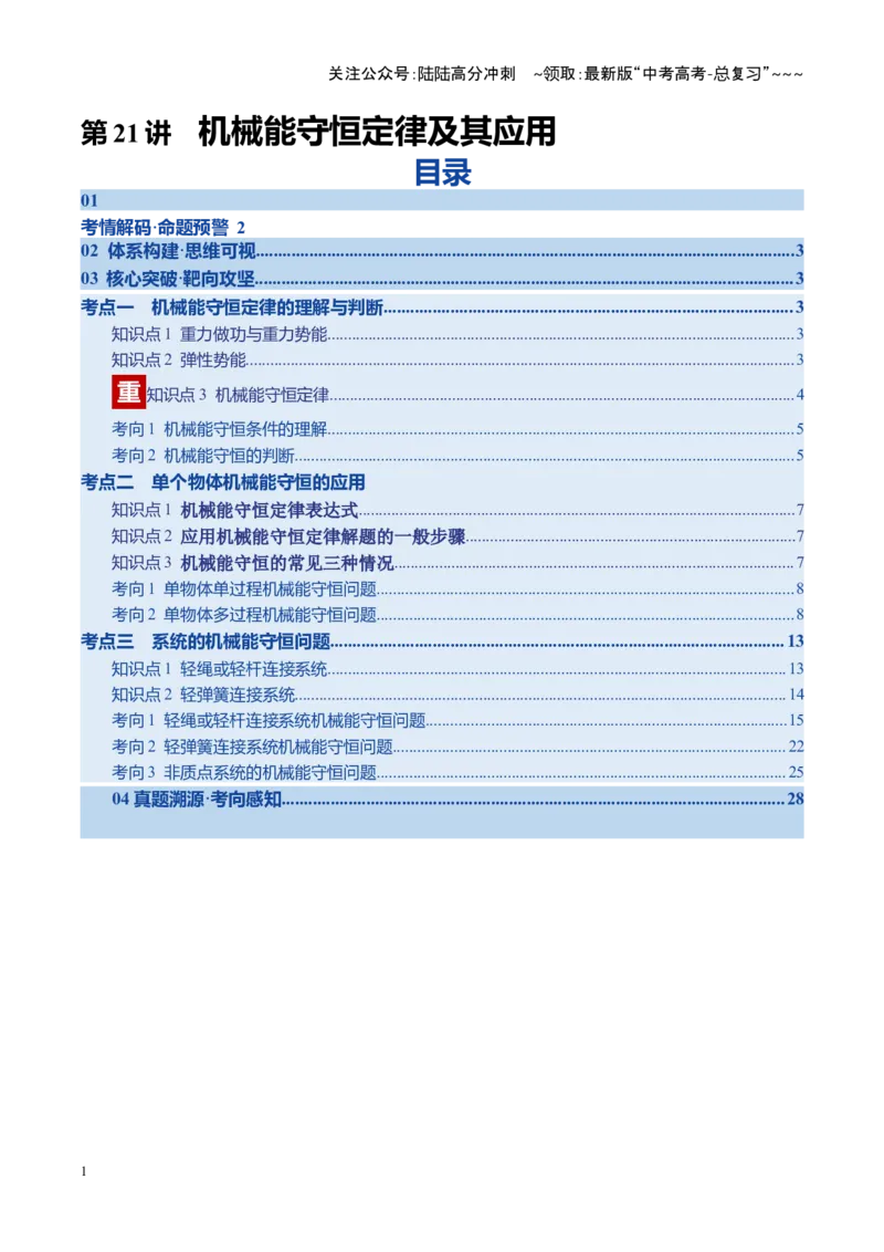《第21讲机械能守恒定律及其应用（复习讲义）（湖南专用）（教师版）_04-物理-高考总复习_一轮复习_2026年-物理高考一轮复习_2026年高考物理一轮课件+讲义+练习（湖南专用）-G331》第1页预览
