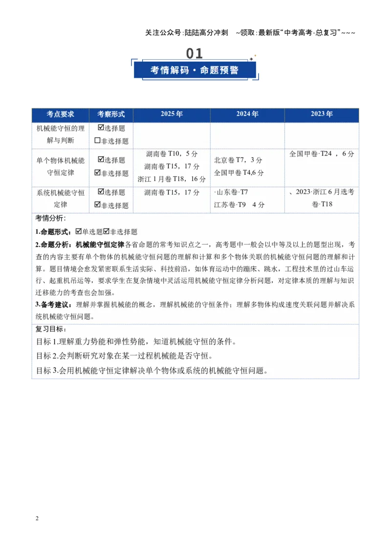 《第21讲机械能守恒定律及其应用（复习讲义）（湖南专用）（教师版）_04-物理-高考总复习_一轮复习_2026年-物理高考一轮复习_2026年高考物理一轮课件+讲义+练习（湖南专用）-G331》第2页预览